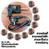 ราคา ชุด 5 และ 10 เส้น สายหม้อสุกี้ สายเตาปิ้งย่าง สายกระทะไฟฟ้า สายกระทะปิ้งย่าง สายหม้อชาบู (16957268393)