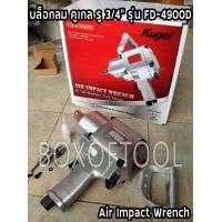 ราคา บล็อกลม Air Impact Wrench คูเกล รู 3 4 รุ่น FD 4900D Kugel (724456353)