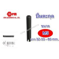 ราคา ปิ๊นตะกุด ปิ๊นผ่า ขนาด M5 ยาว 32 33 80 mm ปิ้นตะกุด (9497290102)