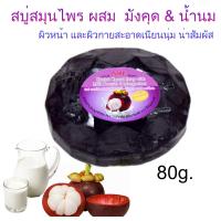 ราคา สบู่สมุนไพร 80กรัม สบู่ ISME อิสมี สบู่ใส สบู่ล้างหน้า กลิ่นหอมสมุนไพร มี 5สูตร มะพร้าว มะขาม ขมิ้น มังคุด ว่านหางจระเข้ ทับทิม (11421863451)