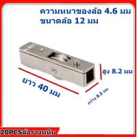 ราคา ล้อรางหนีบ ใบไม้ มีลูกปืน ลูกล้อรางตู้โชว์ ลูกล้อบานเลื่อนรางหนีบ ล้อบานเลื่อนตู้ ลูกล้อตู้กระจก ลูกล้อ ล้อ ล้อบานเลื่อน (13525355645)