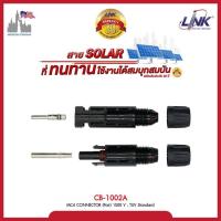ราคา LINK MC4 คอนเน็คเตอร์ โซล่าร์ ผู้ เมีย LINK solar CB 1002A ใช้สำหรับต่อสายไฟของแผงโซล่าเซลล์ (15841269589)