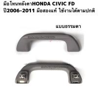 ราคา มือโหนหลังคาHONDA CIVIC FD ปี2006 2011 มือสองแท้ สีเทา ใช้งานได้ตามปกติ (15797455473)