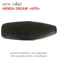 ราคา เบาะ เดิม HONDA DREAM เบาะเดิม เบาะนั่งมอเตอร์ไซค์ เบาะมอไซค์ ฮอนด้า (20976489214)