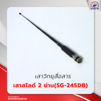 ราคา เสาสไลด์ 2 ย่านความถี่ SG 245 DB (19979228580)
