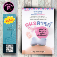 ราคา หนังสือ ราคา 155 บาท ดูแลครรภ์ เสริมสร้างพัฒนาการลูกน้อยตั้งแต่ในครรภ์ คู่มือการเลี้ยงลูก การเลี้ยงเด็ก การตั้งครรภ์ (19979753924)