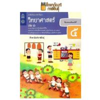 ราคา วิทยาศาสตร์และเทคโนโลยี ป 5 เล่ม 1 ฉบับปรับปรุง ปี 2560 สสวท (19832296872)