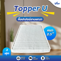 ราคา สินค้าใหม่ Spaya Topper U ท็อปเปอร์ยางพารา หนา2 5นิ้ว ทอปเปอร์ยางพารา topperยางพารา ขนาดที่นอน3ฟุต 3 5ฟุต 5ฟุต 6ฟุต (21302514902)