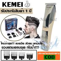 ราคา Kemei แบตตาเลี่ยน แบตตาเลียนตัดผม รุ่น Km 720 KM720 KM032 KM 032 KM418 KM 418 CKL8850 SN5803 KM025 GM 6110 GM 6057 ปัตตาเลี่ยนตัดผมไร้สาย คละสี ชาร์จไฟ เหมาะสำหรับแกะลาย (9541947332)