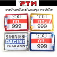 ราคา กรอบป้ายรถมอไซ พร้อมหลอดแคปซูลใส่พรบ สแตนเลส แถมฟรีชุดน็อต ป้ายทะเบียนรถสำหรับรถจักรยานยนต์ l PTM Racing (16783497637)