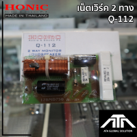 ราคา เน็ตเวิร์คลำโพง HONIC Q 112 เน็ตเวิร์ค 2 ทาง 400 วัตต์ Q 112 ครอสแยกเสียง กลาง แหลม แพ็ค 1 ชิ้น (1433430043)