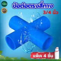 ราคา ข้อต่อสี่ทาง PVC พีวีซี ขนาด 3 4 นิ้ว 6 หุน แพ็ค 4 ชิ้น (4545560993)