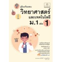 ราคา คู่มือ วิทยาศาสตร์และเทคโนโลยี ม 1 เล่ม 1 หลักสูตรใหม่ (21144138096)