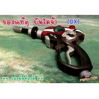 ราคา Dx อุปกรณ์ที่เติมน้ำมัน ปืน แปลงร่าง ขบวนการ5สี ของแท้ (11570233227)