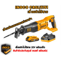 ราคา INGCO เลื่อยชักใบไร้สาย 20 V รหัส SET CRSLI1151 2001 พร้อมแบตเตอรี่และแท่นชาร์จ ของแท้ พร้อมส่ง โดยตัวแทนจำหน่าย (17248981310)