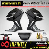 ราคา ชุดแฟริ่งแฟริ่ง MSX SFกาบข้าง MSX SF ไฟ2ตา ทรง V 1 งาน ABS สีดำ เทา (10346195955)