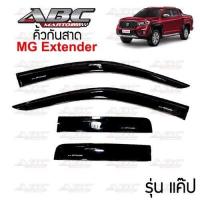 ราคา กันสาด คิ้วกันสาดประตูรถ เอมจี MG EXTENDER ปี 2019 รุ่น 4 ประตู 4 Doors และ แค๊ป 2 ประตู CAB สีดำเข้ม Black (15334218093)