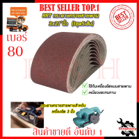 ราคา RRT กระดาษทรายสายพาน 3x21 นิ้ว เบอร์ 80 1ชุด5เส้น (1232378151)