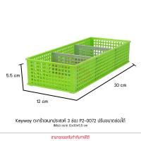 ราคา KEYWAY รุ่น P2 0072 ตะกร้าเก็บของ 3 ช่อง ปรับขนาดช่องได้ 6 สี ขนาด 12x30x5 5 cm (20869201392)