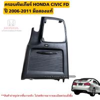 ราคา ครอบคันเกียร์ออโต้ HONDA CIVIC FD ปี 2006 2011 มือสองแท้ใช้งานได้ตามปกติ (20834315710)