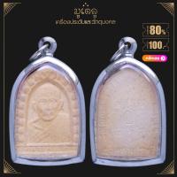 ราคา จี้พระ หลวงปู่หลิว วัดไร่แตงทอง รุ่นเสาร์ 5 มหาเศรษฐี ปี 2536 จ นครปฐม เนื้อผงพุทธคุณ เลี่ยมกรอบสแตนเลสแท้ 100 (14495158532)