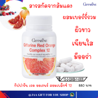 ราคา ส่งฟรี วิตามินผิวขาว วิตามินผิวใส สารสกัด ส้มแดง ผสมเบอร์รี่รวม ชนิดแคปซูล กิฟฟารีน เรด ออเรนจ์ คอมเพล็กซ์ Giffarine Red Orange Complex 12 (5183796509)