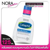 ราคา คลีนเซอร์ Cetaphil Oily Skin Cleanser เซตาฟิล ออยลี่ สกิน คลีนเซอร์ 125 ml (1392224373)
