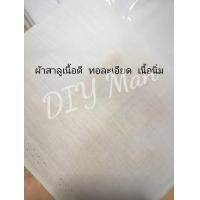 ราคา ผ้าสาลู สีขาว หน้ากว้าง 44 45 นิ้ว (17382037635)