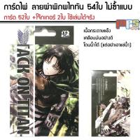 ราคา การ์ด ไพ่ ลายการ์ตูนสุกฮิต ดาบพิฆาตอสูร วันพีช 54ใบ ลายไม่ซ้ำแบบ โดนน้ำได้ ใช้เล่นได้จริง หรือนำมาประดับสะสมได้ (21245773564)