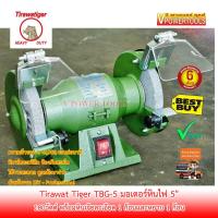 ราคา Tirawat Tiger TBG 5 มอเตอร์หินไฟ มอเตอร์หินเจีย 5 180วัตต์ (4932076826)