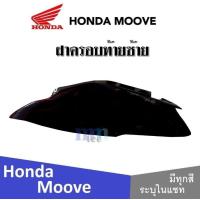 ราคา Honda Moove 2015 ชุดสี แฟริ่ง กาบ เปลือย เบิกศูนย์แท้ ฮอนด้ามูฟ ระบุสีได้ในแชท สินค้ามีคุณภาพ ได้มาตรฐาน ขายแยก ยกเซ็ท mooveทุกปี ทุกรุ่น (13797521950)