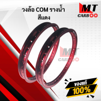 ราคา วงล้อ COM รางน้ำ ราคาต่อคู่ (8799789945)