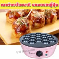 ราคา เตาทําทาโกะยากิ เครื่องทําทาโกะยากิ เตาขนมครกไฟฟ้า เครื่องทําทาโกะยากิไฟฟ้า กระทะขนมครกไฟฟ้า เตาขนมครก ขนมทาโกยากิ รุ่น VWFH 035 (10149235533)