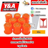 ราคา ฝาครอบน็อตล้อ พลาสติกทั่วไป ISUZU 41 (18260216882)