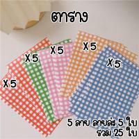 ราคา กระดาษพิมพ์ลายน่ารักสไตล์เกาหลี กระดาษห่อลายหน้ายิ้ม ลายตาราง กระดาษ DIY กระดาษห่อของขวัญ (19448098609)