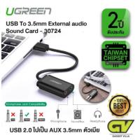 ราคา UGREEN 30724 หัวแปลงสัญญาณ USBเป็นAudioไมโครโฟน Audio Adapter External Stereo Sound Card (13230945991)