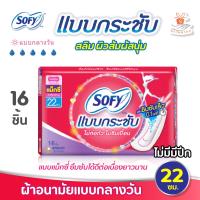 ราคา ผ้าอนามัย Sofy โซฟี แบบกระชับ ไม่ห่อตัวไม่ซึมเปื้อน16ชิ้น ไม่มีปีก ยาว 22ซม ซึมซับเร็ว 0 1 นาที แม็กซี่ (15218170877)