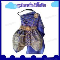 ราคา ชุดไทยเด็ก สีน้ำเงิน ชุดไทยคุณหญิงการะเกด โจงกระเบน (19413484013)