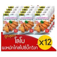 ราคา LOBO โลโบ ผงหมักไก่สไปซี่บิ๊กวิงก์ ซอสผง ขนาด 50 กรัม แพ็ค 12 ซอง (13317755040)
