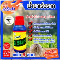 ราคา ส่งฟรี น้ำยาเร่งราก วิตามินบี 1 บรรจุ 1ลิตร T REX มีให้เลือกแพ็ค 1 20ขวด Plant supplement บี วัน สตาร์ท อาหารเสริมพืช ช่วยให้พืชแตกรากได้ดี เร่งกา (1284320340)