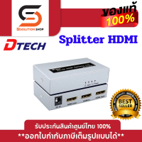 ราคา SPLITTER อุปกรณ์แยกสัญญาณ DTECH VD040A 4k 2k HDMI 1 4 เข้า1 ออก 2 จอ DT 7142A ประกัน 6 เดือน ของแท้100 (20382808566)
