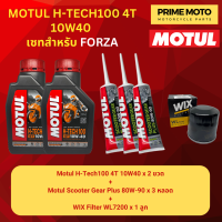 ราคา จัดชุด FORZA น้ำมันเครื่อง โมตุล MotulH Tech100 4T 10W40 พร้อมเฟืองท้าย และไส้กรองน้ำมันเครื่อง WIX WL7200 (20084063026)