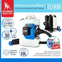 ราคา SUMO เครื่องพ่นละอองฝอยไร้สาย รุ่น CL1030 ละอองละเอียด 30 ไมครอน ลอยในอากาศได้นาน ฆ่าเชื้อโรคได้ดียิ่งขึ้น (20563849333)