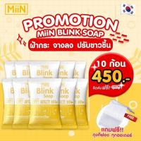ราคา โปรโมชั่น MiiN Blink Soap มิอิน สบู่บลิ้งค์ 50g สบู่ล้างหน้า สบู่รังไหม รังไหมทองคำ ไวท์เทนนิ่ง กระจ่างใส 50g (20911827728)