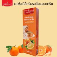 ราคา เวเฟอร์ไส้ครีม รสส้มแมนดาริน อิมพีเรียล เวเฟอร์ ขนมปังกรอบ ขนมปัง รสส้ม บิสกิต แครกเกอร์ 100g Imperial Mandarin Orange Wafers (10346833195)