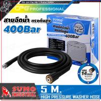 ราคา SUMO สายอัดฉีดน้ำแรงดันสูง สำหรับเครื่องฉีดน้ำแรง ยาว 5 เมตร แกน 14 มิล (363600858)