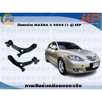 ราคา ปีกนกล่าง MAZDA 3 2004 1 คู่ EEP (14361053340)