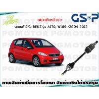 ราคา เพลาขับหน้าขวา BENZ A170 W169 ปี 2004 2012 1เส้น GSP (7591623896)