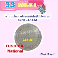 ราคา จานไมโครเวฟ Toshiba National จานมีปุ่มขนาด 24 5 cm Universal อะไหล่ ไมโครเวฟ จานไมโครเวฟ (16740391340)
