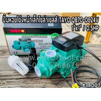ราคา ปั๊มหอยโข่งหน้าเล็กโซล่าเซลส์ TAYO QB70 DC24V 1 x1 0 5HP ปั๊มหอยโข่ง DCปั๊มหอยโข่งโซล่าเซลส์ DC Solar Pump (17402883791)